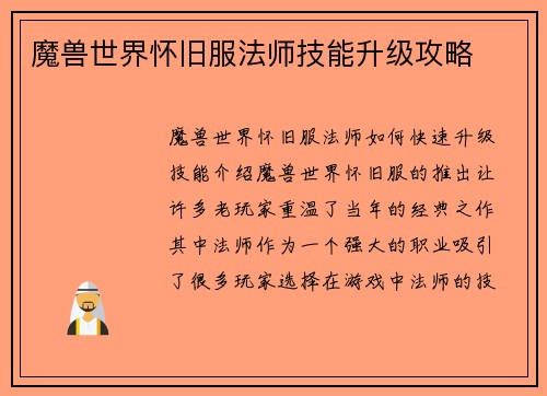 魔兽世界怀旧服法师技能升级攻略