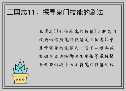 三国志11：探寻鬼门技能的刷法