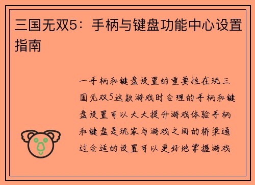 三国无双5：手柄与键盘功能中心设置指南