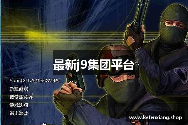 最新j9集团平台